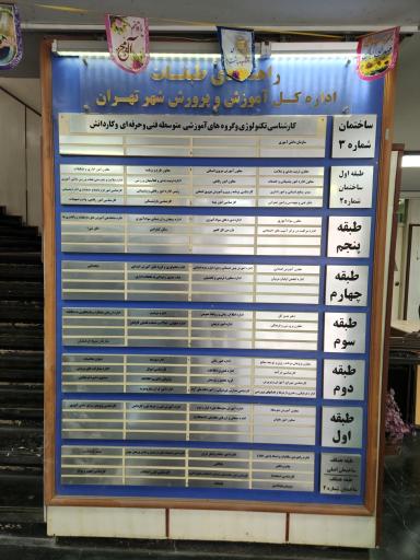 عکس اداره کل آموزش و پرورش شهر تهران (ساختمان شماره ۲ شهدای غزه)