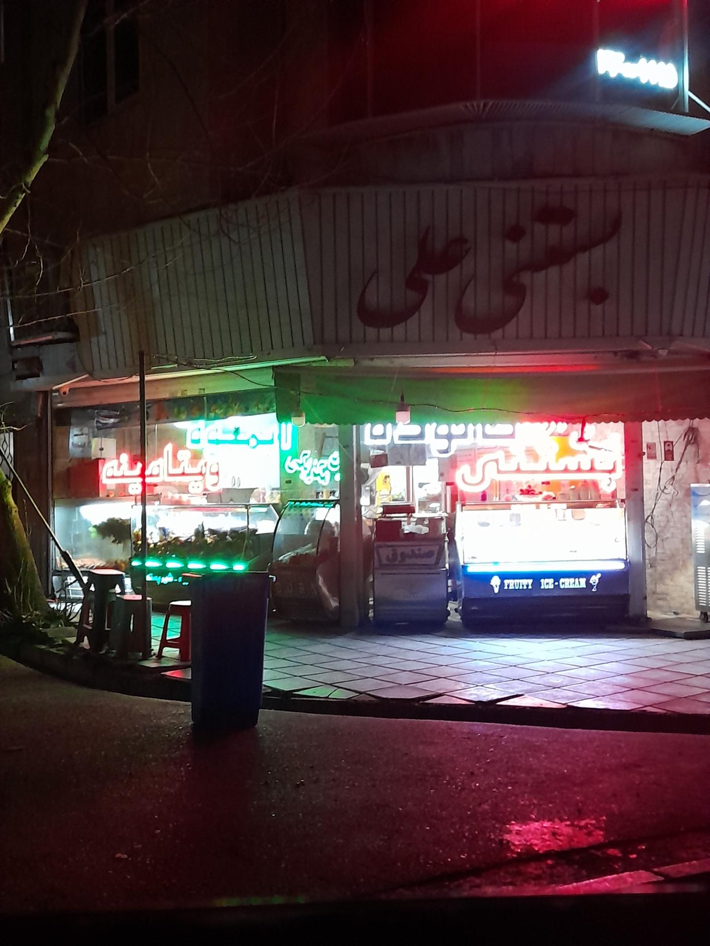 عکس بستنی علی