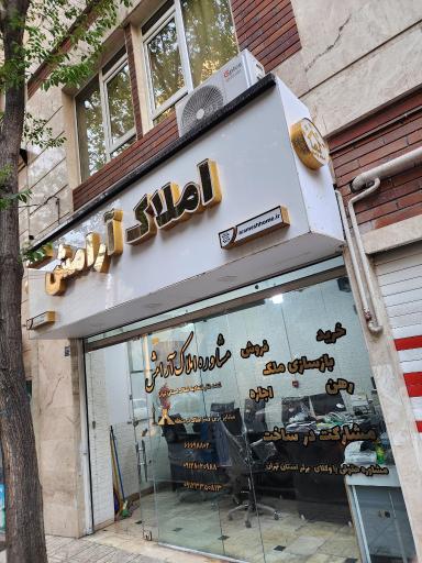 مشاور املاک آرامش