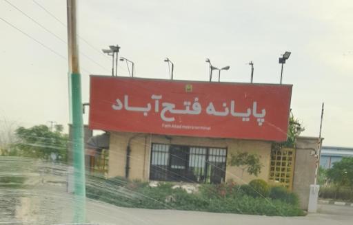 عکس پایانه فتح آباد