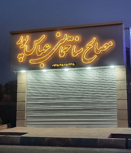 مصالح ساختمانی عباس پور 