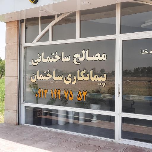 عکس مصالح ساختمانی عباس پور 