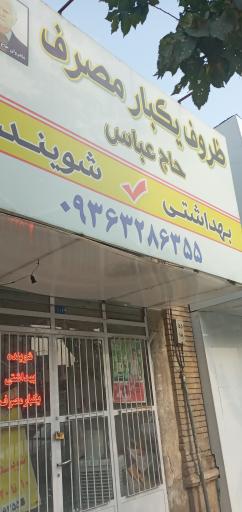 عکس ظروف یکبار مصرف حاج عباس