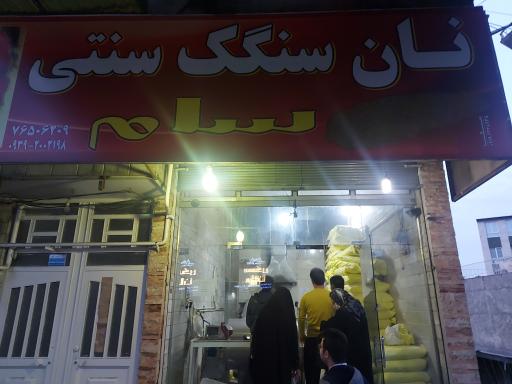 عکس نانوایی سنگگ