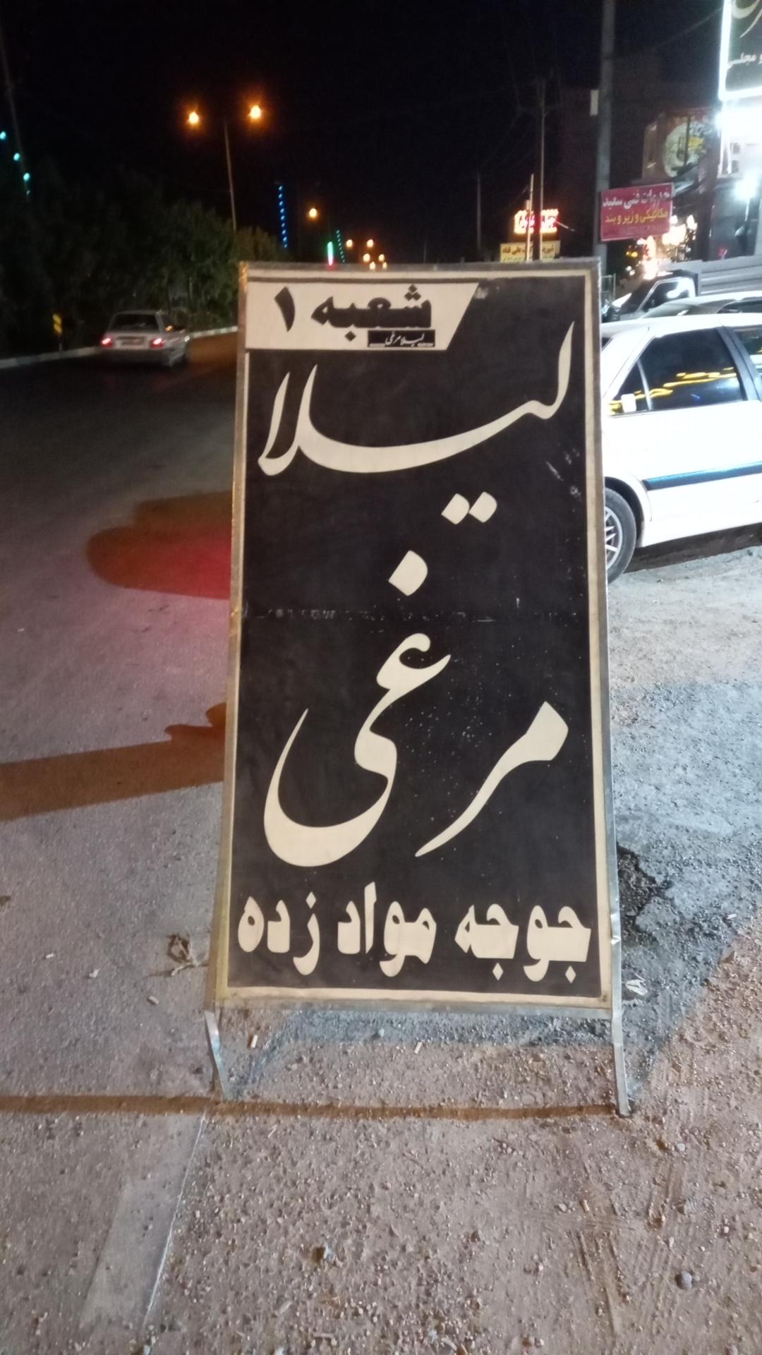 عکس دهکده پروتئین لیلا مرغی