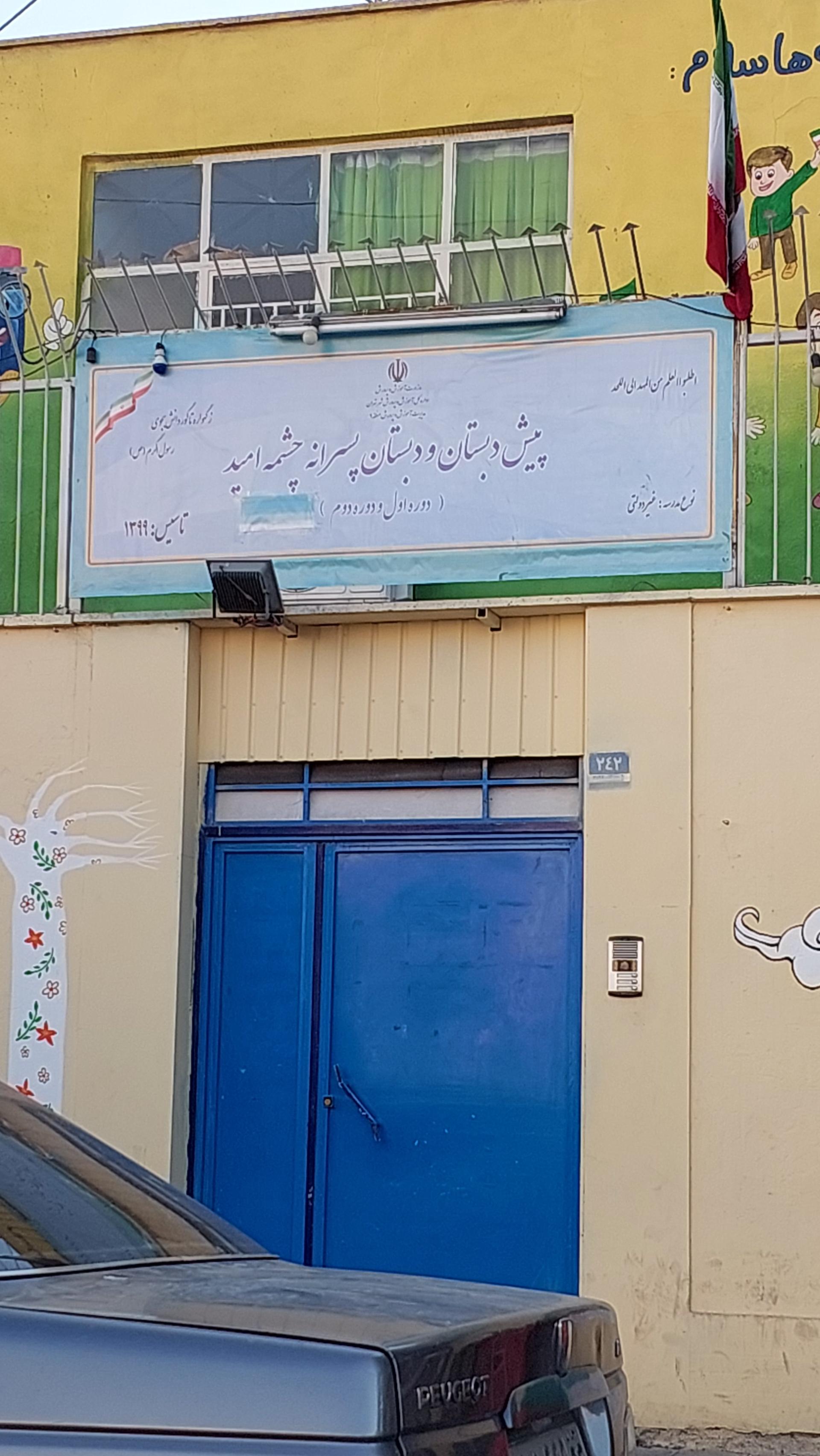 عکس پیش دبستان و دبستان پسرانه چشمه امید