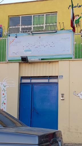 عکس پیش دبستان و دبستان پسرانه چشمه امید