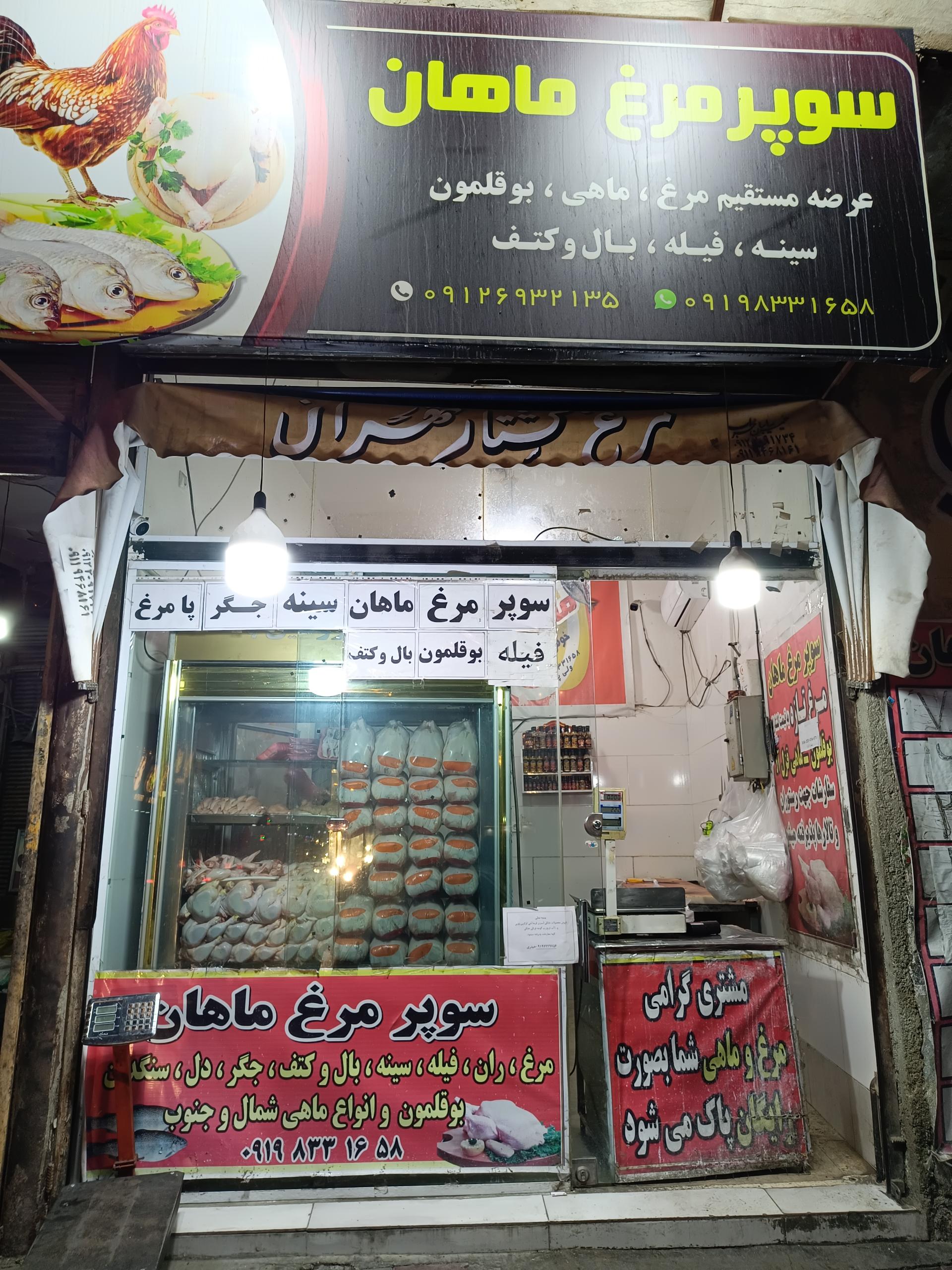 عکس مرغ فروشی ماهان 