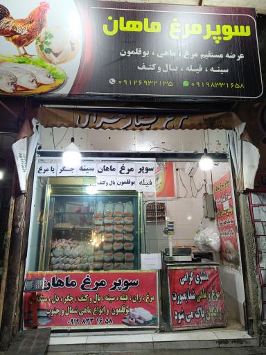 عکس مرغ فروشی ماهان 