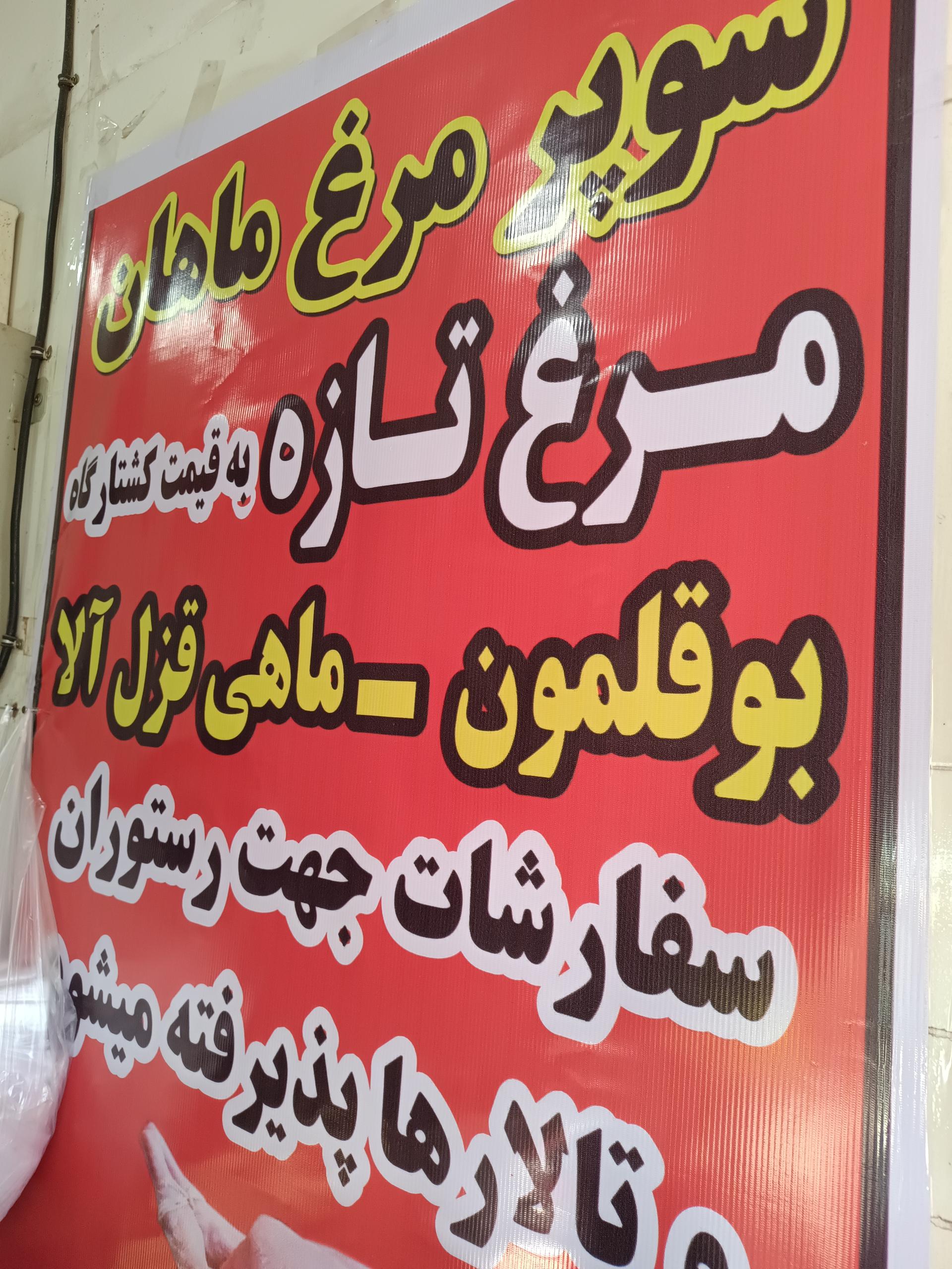 عکس مرغ فروشی ماهان 