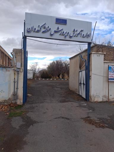 عکس اداره آموزش و پرورش منطقه کندوان میانه