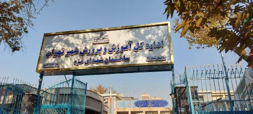 عکس اداره کل آموزش و پرورش شهر تهران (ساختمان شماره ۲ شهدای غزه)