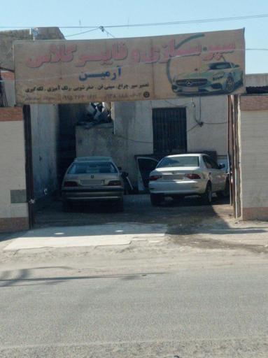 سپرسازی آرمین