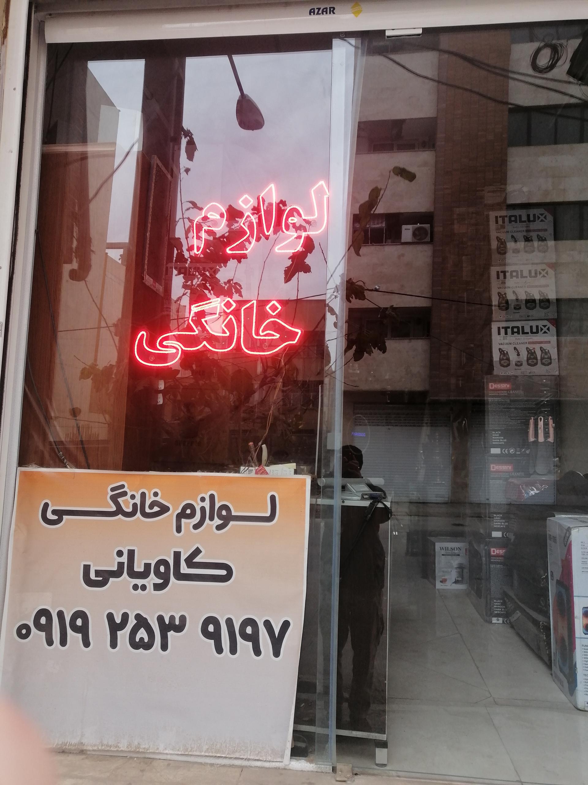 عکس لوازم خانگی کاویانی 