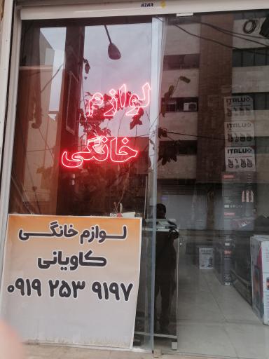 عکس لوازم خانگی کاویانی 