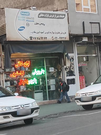 عکس نمایندگی پارس خزر و سیماران