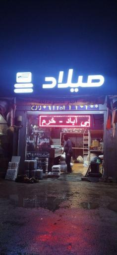 باربری میلاد