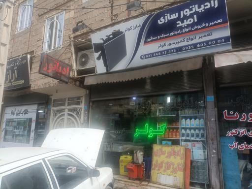 عکس رادیاتور سازی و خدمات کولر امید