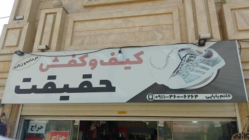 عکس فروشگاه کیف و کفش حقیقت 