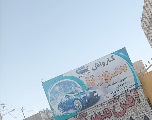 عکس کارواش سورنا