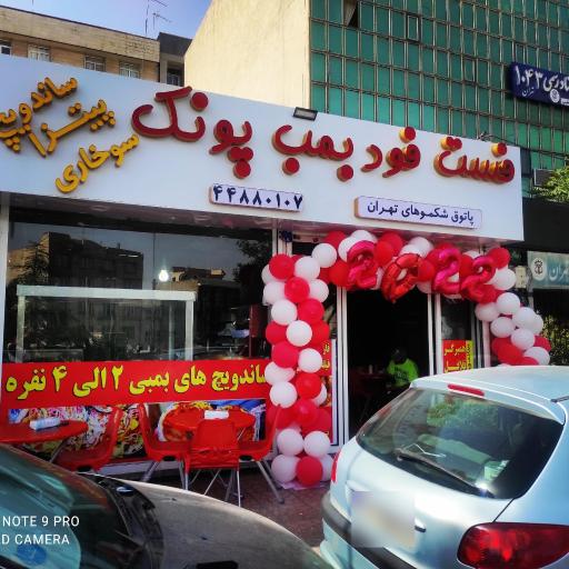 عکس فست فود بمب پونک