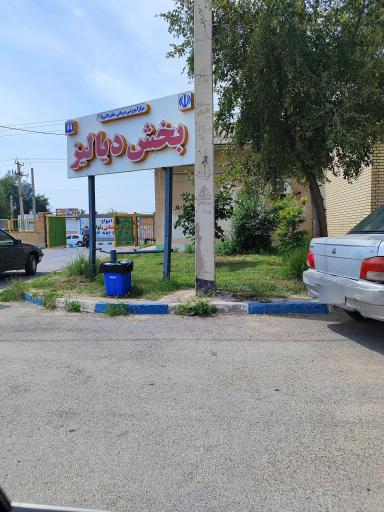 عکس مرکز دیالیز خاتم الانبیا شوشتر