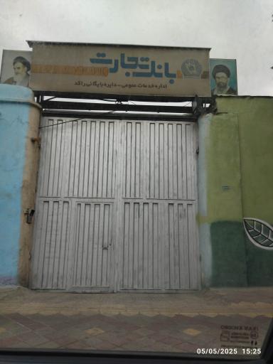 عکس بانک تجارت اداره خدمات عمومی دایره  بایگانی راکد