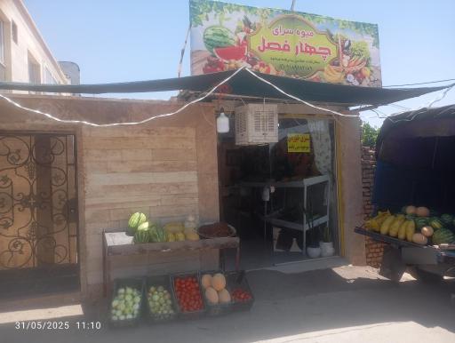 عکس میوه سرای چهارفصل