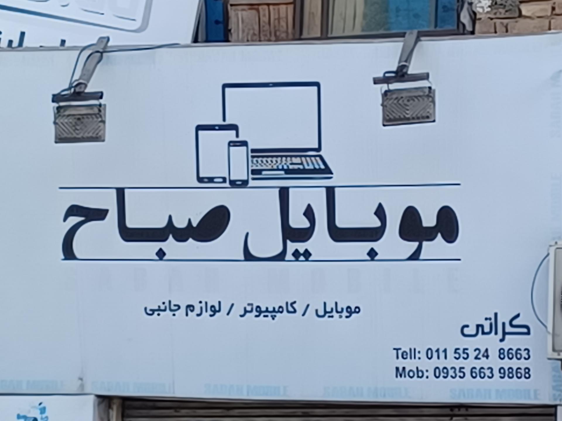 عکس موبایل صباح