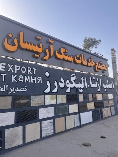 عکس مجتمع خدمات سنگ آرتیسان