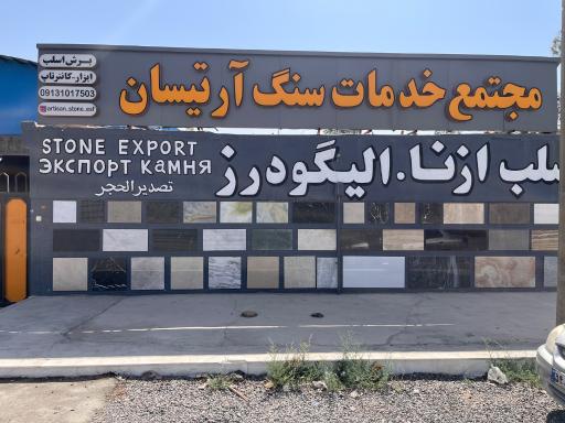 عکس مجتمع خدمات سنگ آرتیسان