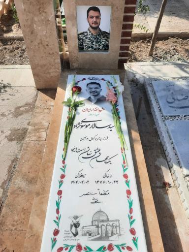 عکس مزار شهید سید سالار موسوی نژاد