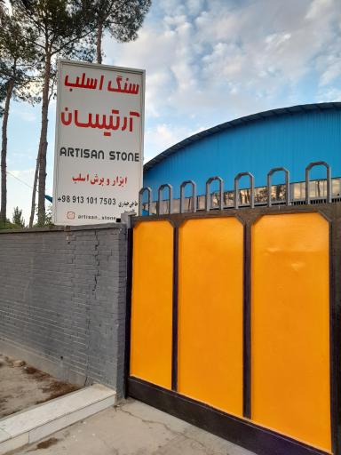 عکس مجتمع خدمات سنگ آرتیسان