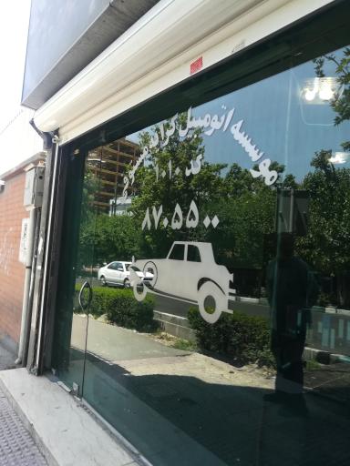 عکس موسسه اتومبیل کرایه مستوفی