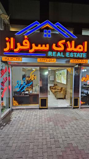عکس دپارتمان املاک سرفراز