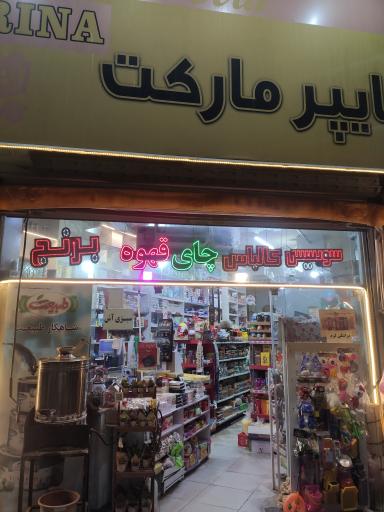 عکس هایپر مارکت اریکا