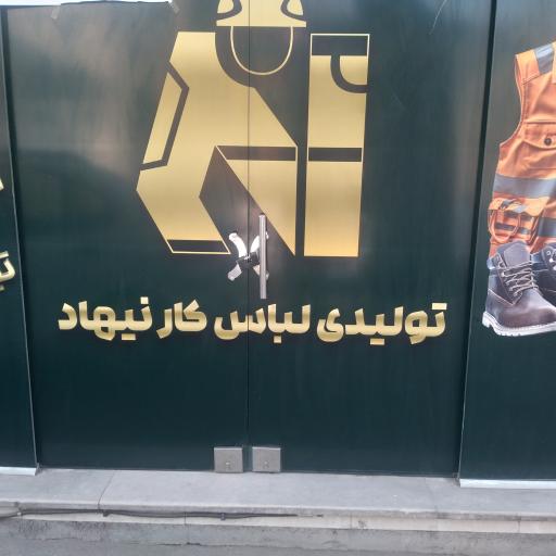 عکس تولیدی لباس کار نیهاد