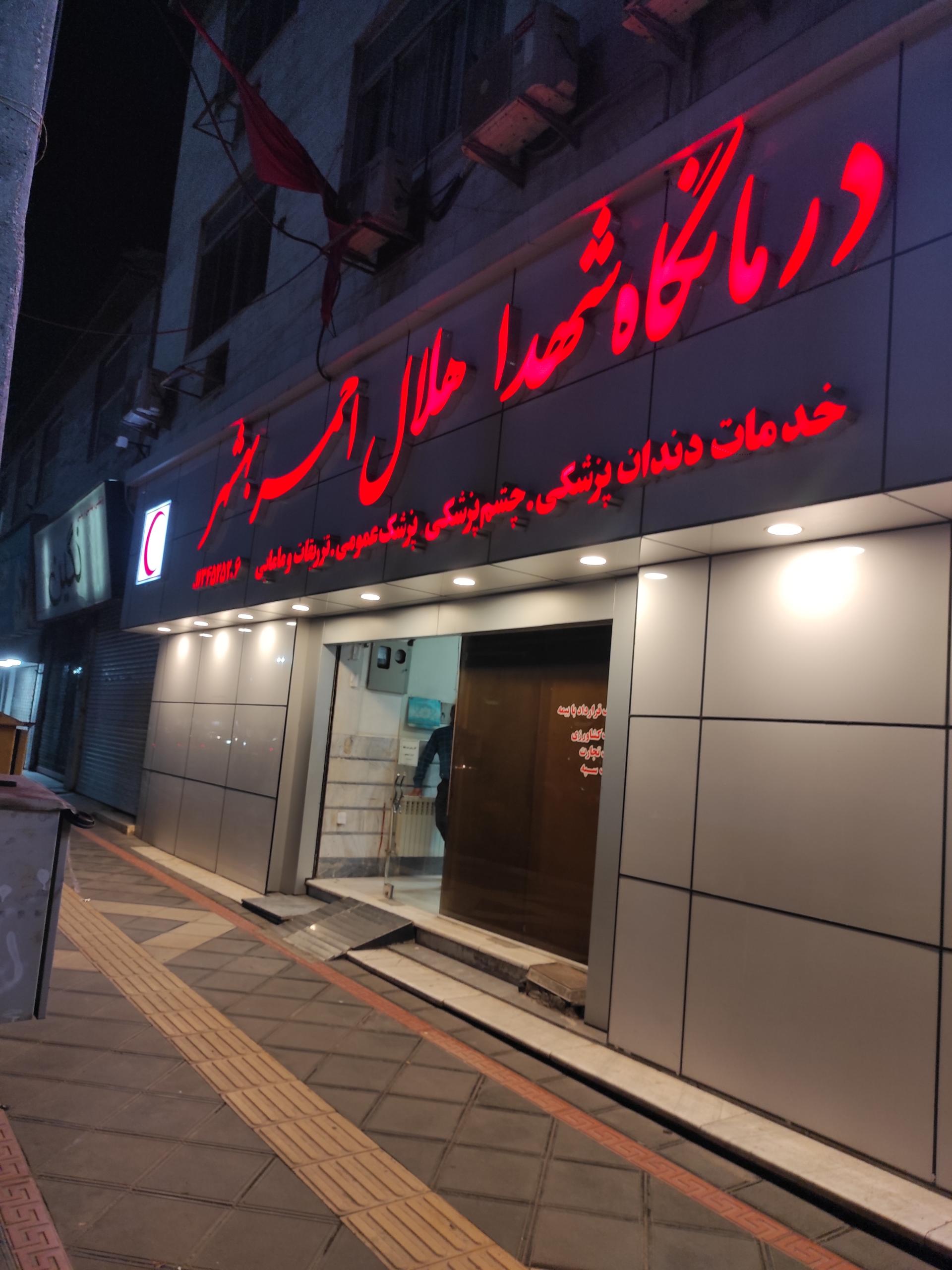 عکس درمانگاه شهدای هلال احمر