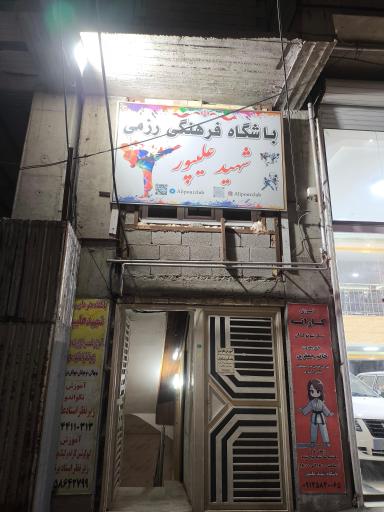 عکس باشگاه شهید علیپور