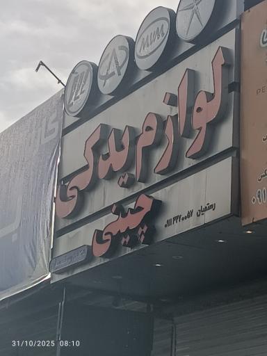 عکس لوازم یدکی چینی
