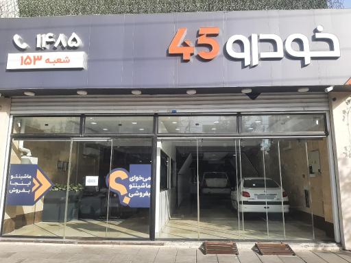 عکس خودرو45 شعبه حکیمیه