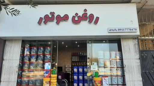 عکس فروشگاه روغن موتور رشیدی 