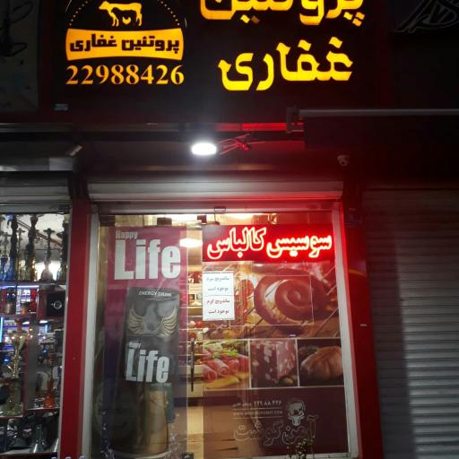 عکس پروتئینی غفاری