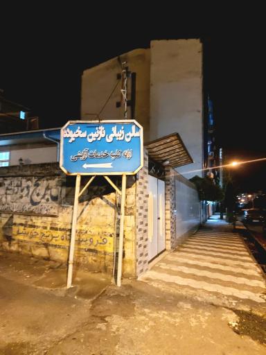 عکس سالن زیبایی نازنین سخیوده