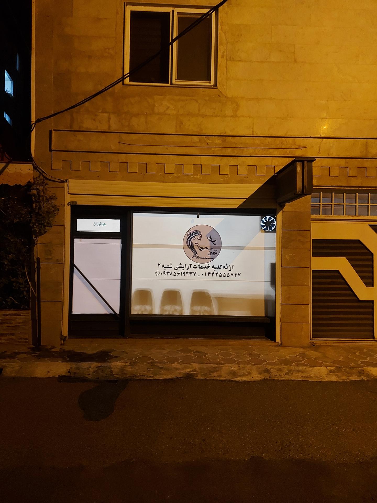 عکس سالن زیبایی نازنین سخیوده