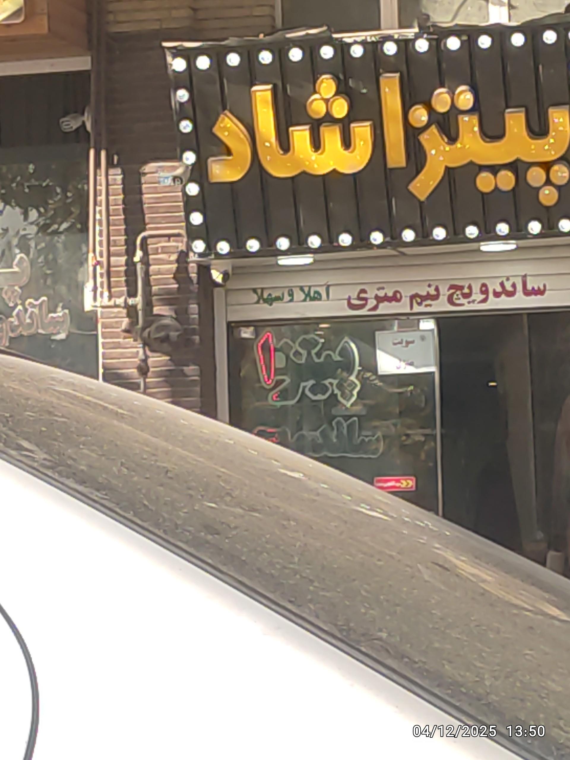 عکس پیتزا شاد