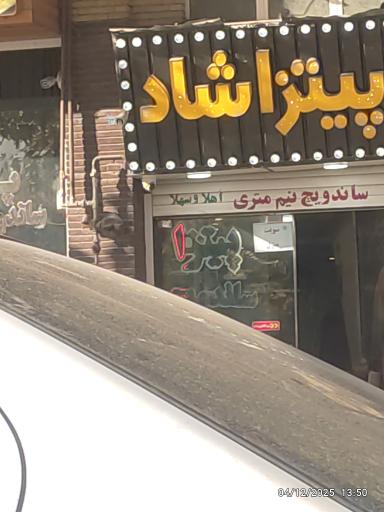 عکس پیتزا شاد