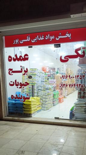 پخش مواد غذایی قلی پور