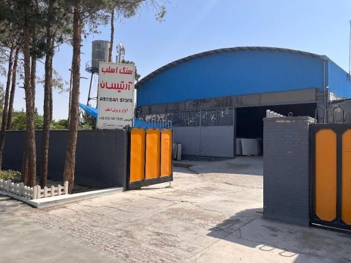 عکس مجتمع خدمات سنگ آرتیسان