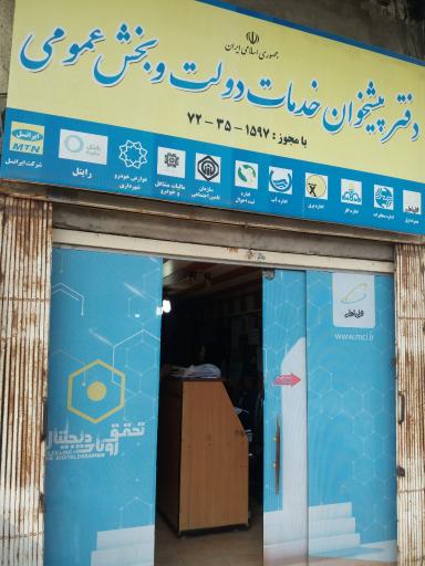 عکس دفتر پیشخوان خدمات دولت و بخش عمومی (رضایی)